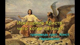 Искушение Христа: чего хотел сатана?