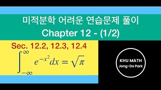 [미적분학2-어려운문제] 12장 (1/2) - 12.2, 12.3, 12.4