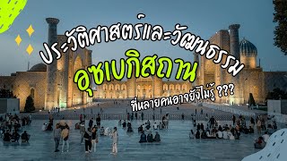 ประวัติศาสตร์และวัฒนธรรมอุซเบกิสถาน EP.26 I Action Plans