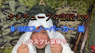 オシチューブの部屋 139 スノーパーカー 編 2021年1月4日