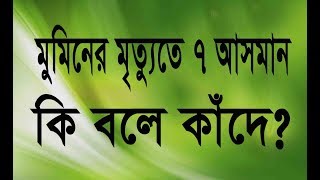 মুমিনের রুহকে জমিন থেকে সাত আসমান পর্যন্ত ফেরেশ্তারা যেভাবে স্যালুট জানায়