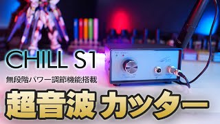 最強模型ツール 超音波カッター CHILL S1 をレビュー