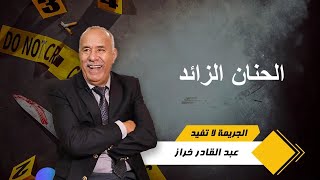 الحنان الزائد فين كيوصل....لخراز يحكي