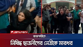 নিষিদ্ধ ছাত্রলীগের নেত্রীকে মারধর করে পুলিশে দিলো শিক্ষার্থীরা | Rajshahi | BCL Banned | Jamuna TV