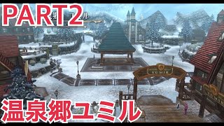 【実況】閃の軌跡Ⅱ・改 ユミルで一息 PART2