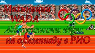 Легкоатлеты из России едут на олимпиаду 2016 в Рио!!!, махинации WADA!!!