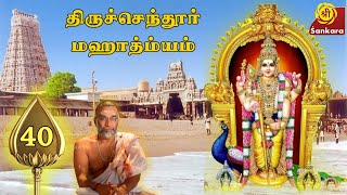 Tiruchendur Mahatmyam  40 | Brahmasri Sundararama Dikshitar | Sri Sankara TV