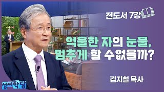 김지철 목사 전도서 7강 억울한 자의 눈물, 멈추게 할 수 없을까?