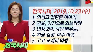 2019.10.23(수) 생방송 전국시대 / 안동MBC