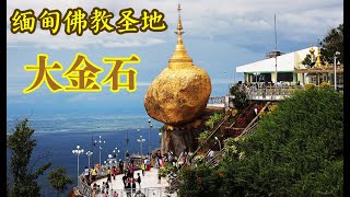 Buddhist Holy Land in Myanmar: The Great Golden Rock