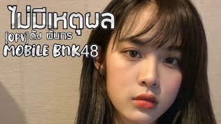 [OPV]Mobile BNK48 /ไม่มีเหตุผล - ดัง พันกร