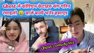 Ghost ले कोरियन केटाहरु संग गरिन रमाइलो 😀 बाजे बज्यै भनेर हसाएर Ghost live