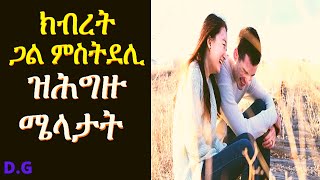 Eri Td :ቅድሚ ክብረት ጋል ምስኣንካ ክትገብሮም ዘለካ ቀለልቲ ሜላታት