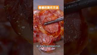 香腸的製作方法，自製香腸，乾淨又好吃的美食How to make sausage