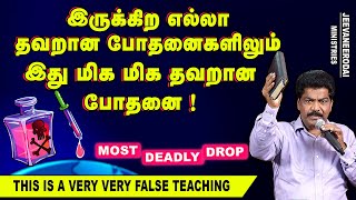 இருக்கிற எல்லா தவறான போதனைகளிலும், இது மிக மிக தவறான போதனை ! | கிறிஸ்தவ விழிப்புணர்வு செய்தி