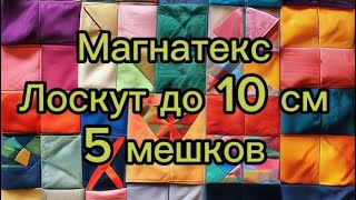 🎉РАСПАКОВКА МАГНАТЕКС 🎉лоскут до 10 см. Огромных 5 мешков.