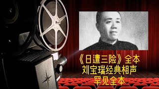 刘宝瑞《日遭三险》罕见全本相声25分钟版 比阉割版多了好几个啃结包袱 逻辑连贯 黑屏助眠