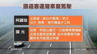 避免疲勞駕駛 客運業者提「雙車雙駕駛制」 20190711 公視晚間新聞