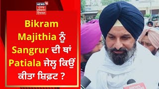 Bikram Majithia ਨੂੰ ਸੰਗਰੂਰ ਦੀ ਥਾਂ ਪਟਿਆਲਾ ਜੇਲ੍ਹ ਕਿਉਂ ਕੀਤਾ ਸ਼ਿਫ਼ਟ ? | News18 Punjab