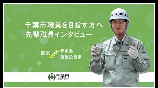 先輩職員インタビュー【電気職編】