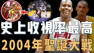 堪稱Shaquille O'Neal最後巔峰的2004年聖誕大戰究竟有多激烈？和老隊友Kobe的首次正面對決，拼到延長賽才分出勝負，收視率紀錄至今無人能破【NBA經典比賽】