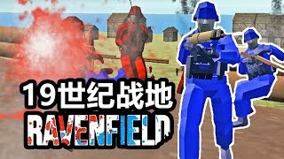 19世纪的战地是什么样的？丨战地模拟器 Ravenfield丨红箭红