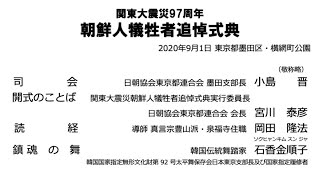 【関東大震災97周年 朝鮮人犠牲者追悼式典 レポート】2020年9月1日（サブチャンネル）