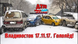 Снегопад во Владивостоке 17.11.17. Гололёд! День жестянщика. ДТП.