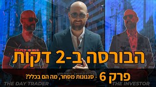 הבורסה ב-2 דקות | פרק 6: סגנונות מסחר, מהם בכלל?