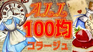 【100均】♠️♥️不思議の国のアリス♦️♣️をテーマにコラージュ｜のんびり｜作業動画｜ 100均縛りデコ｜ journal with me ｜【手帳デコ•日記デコ・collage】