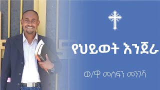 የህይወት እንጀራ-ወ/ዊ መስፍን መንገሻ-የደብረዘይት መካነ ኢየሱስ ማህበረ ምዕመናን ሳምንታዊ -የሚዲያ አገልግሎት