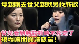 母親剛去世父親就另找新歡，女兒看到新歡頓時不淡定了，原來是小三迫不及待想上位！【找回幸福】