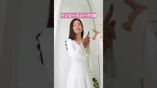 大人のワンピースコーデ◆イメージコンサルタント矢野典子