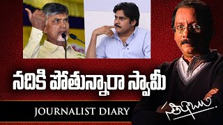 Journalist Diary | Satishbabu | నదికి పోతున్నారా స్వామీ !