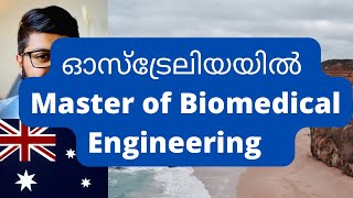 ബയോമെഡിക്കൽ എഞ്ചിനീയറിംഗ് ഓസ്‌ട്രേലിയയിൽ Study Master of Biomedical Engineering in Australia