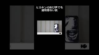 ヒカキンの叫び声にしても違和感ない説　#shorts #人マニア