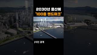 2030년 용산에 '100층 랜드마크'