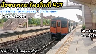 นั่งขบวนรถท้องถิ่นที่ 417 จากสถานีรถไฟ หนองแมว - บ้านดงพลอง ( 5 ธ.ค. 2567 )