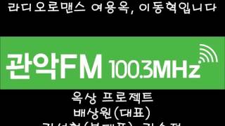 [관악FM100.3MHz] 150611 라디오로맨스 : 옥상프로젝트