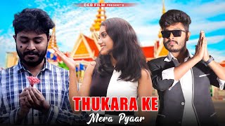 Mera Intekam Dekhegi | Revenge Love Story | Thukra Ke Mera Pyaar | New Hindi Song | Deb Official