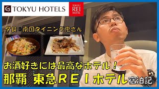 【新年沖縄旅行】お酒好きには最高なホテルですよ！那覇 東急REIホテル宿泊記！