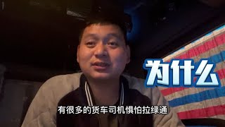 货主，代卖，司机，这三角关系很复杂，拉绿通什么都得学