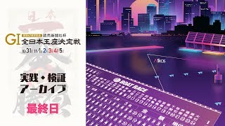 G1 読売新聞社杯 全日本王座決定戦 開設67周年記念 最終日 【芦屋競艇ライブ】