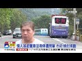 情人湖遊覽車沒得停 擠小車位遭開20張罰單│中視新聞 20191028