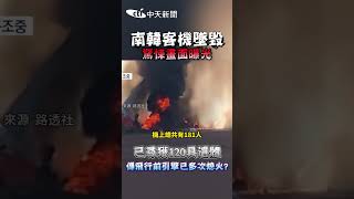 南韓客機墜毀驚悚畫面曝光！已尋獲120具遺體 傳飛行前「引擎已多次熄火」？ #shorts