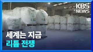 ‘리튬 확보 전쟁’…우리나라는? [친절한 뉴스K] / KBS  2023.04.19.