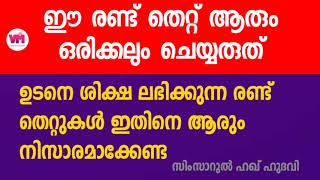 ഈ രണ്ട് തെറ്റുകൾ ആരും ഒരിക്കലും ചെയ്യരുത് | Simsarul haq hudawi | Vadi Munawara