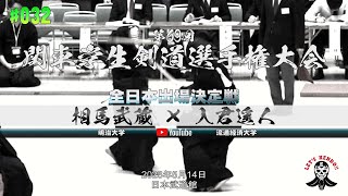 全日本出場決定戦【#032】相馬武蔵（明治大学）×入君遥人（流通経済大学）【第69回関東学生剣道選手権大会】2023年5月14日＠日本武道館