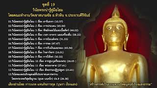 10. วินัยพระน่ารู้คู่มือโยม 10 เรื่องการสูบบุหรี่ของพระ โดยคณะทำงานวัดเขาสนามชัย จ.ประจวบคีรีขันธ์