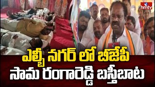 ఎల్బీ నగర్ లో బీజేపీ సామ రంగారెడ్డి బస్తీబాట | BJP Sama Rangareddy Basti Baata in LB Nagar | hmtv